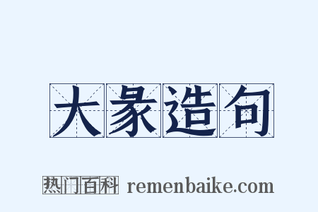 大彖造句是什么意思的图片